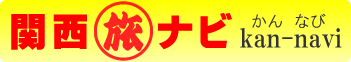 関西 旅行 観光情報なら【関西旅行ナビ】（かんなび）